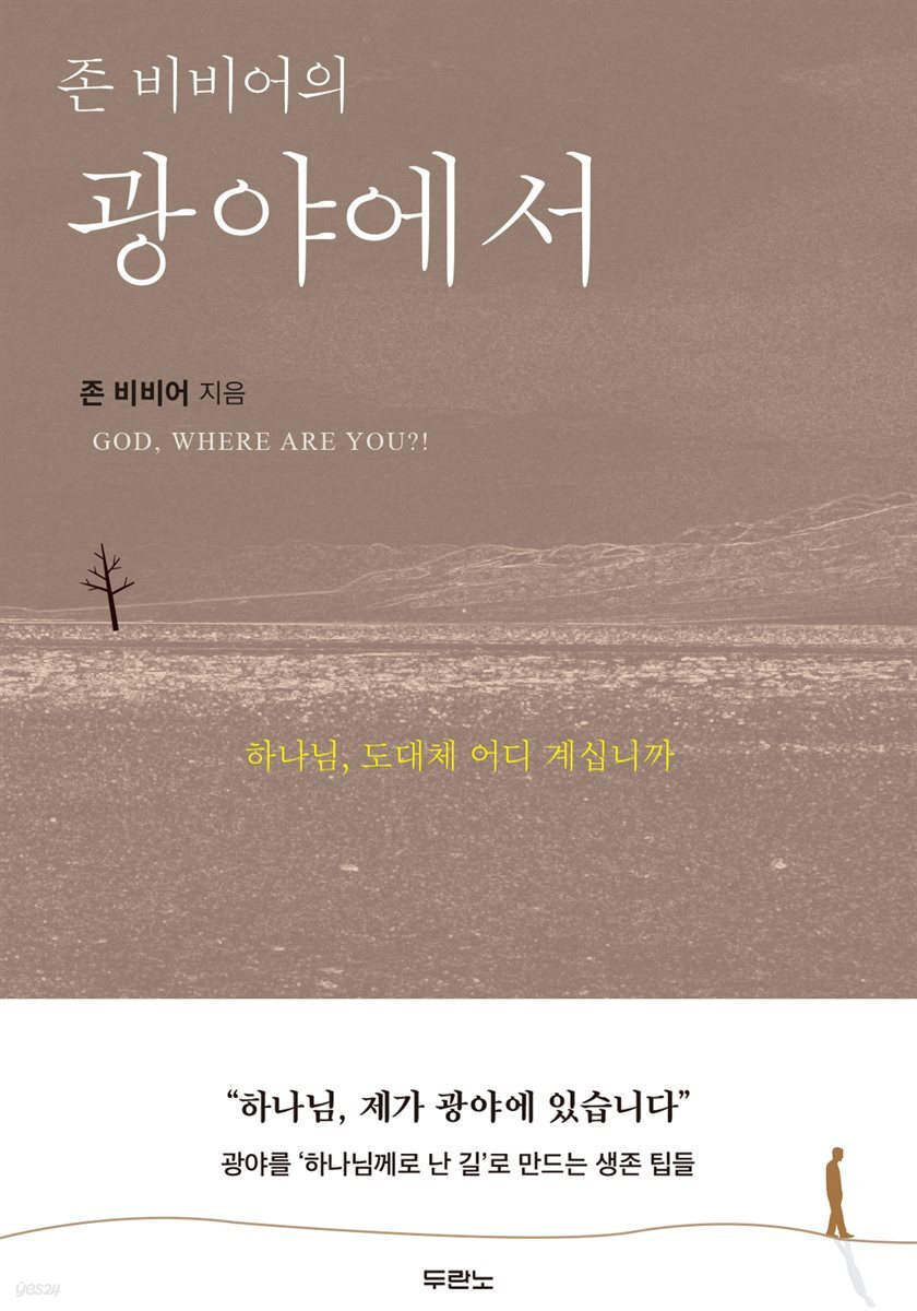 존 비비어의 광야에서