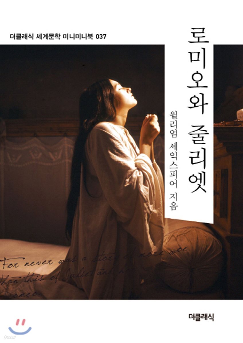 로미오와 줄리엣 미니미니북
