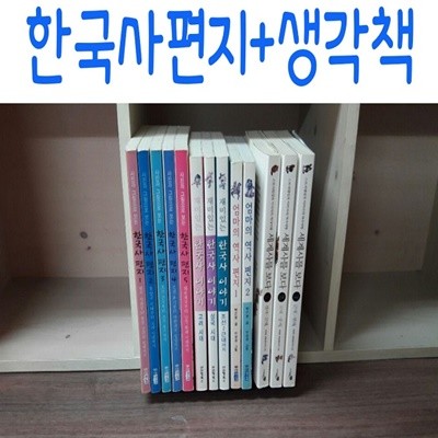 한국사편지+생각책/완전10권세트/미개봉새책