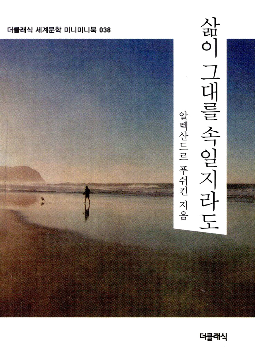 삶이 그대를 속일지라도 미니미니북