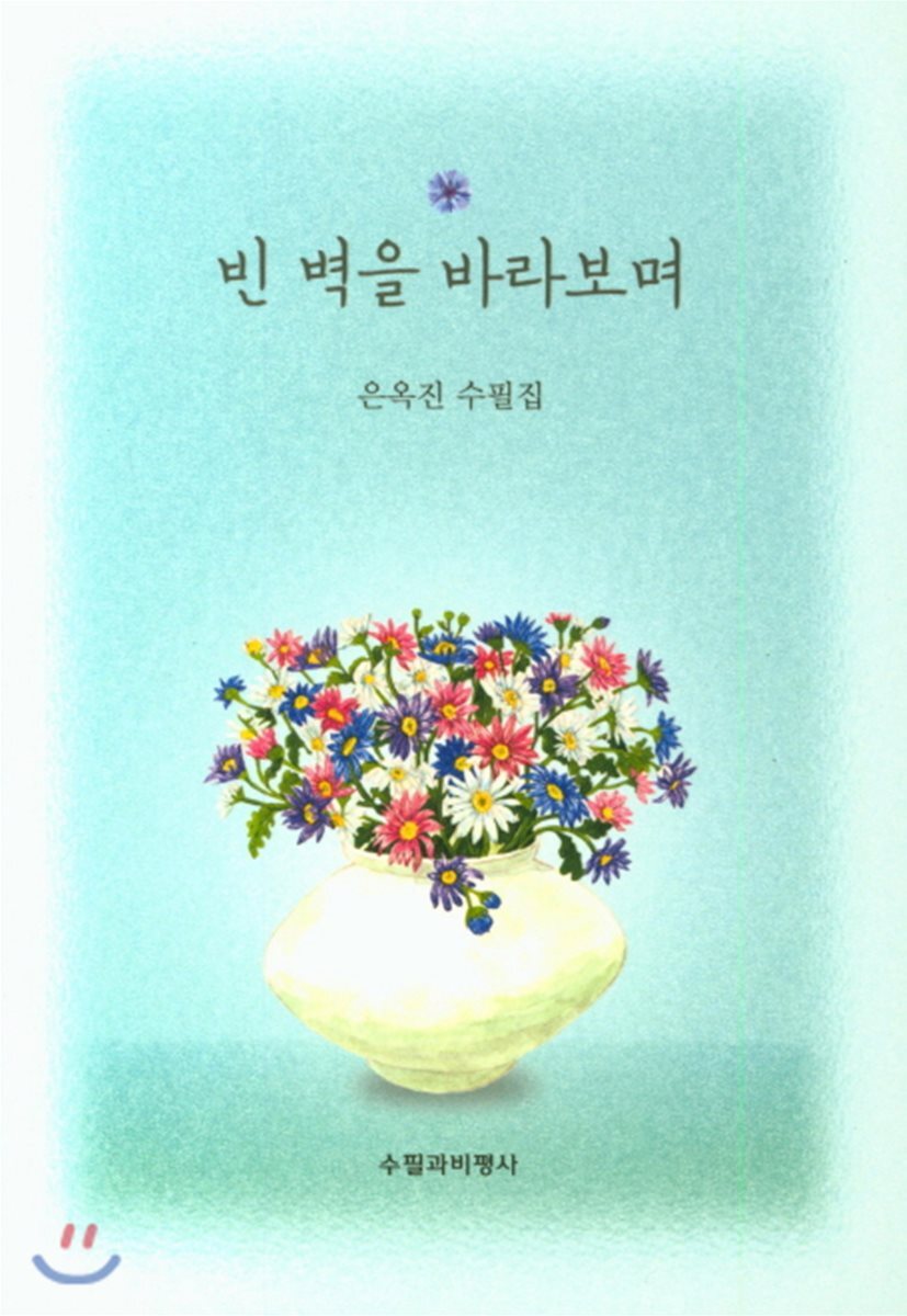수필과비평사 빈 벽을 바라보며