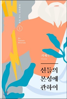 신들의 본성에 관하여