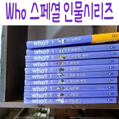 Who 스페셜 인물시리즈/전19권/최신간새책
