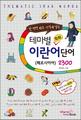 테마별 회화 이란어(페르시아) 단어 2300