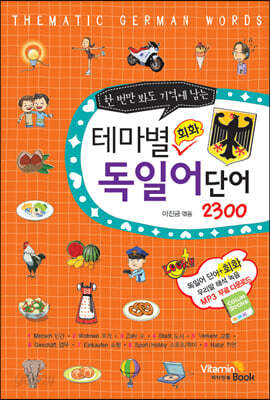 테마별 회화 독일어 단어 2300