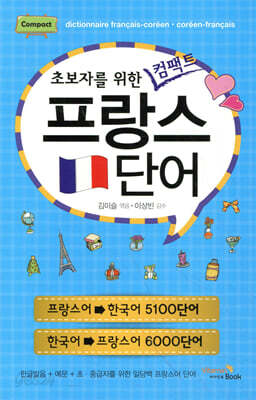 초보자를 위한 컴팩트 프랑스 단어
