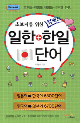 초보자를 위한 컴팩트 일한+한일 단어