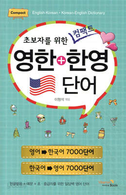 초보자를 위한 컴팩트 영한+한영 단어