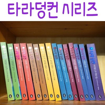 타라덩컨 시리즈 완결판/1-12부/전23권/미개봉새책