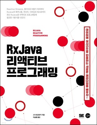 RxJava 리액티브 프로그래밍