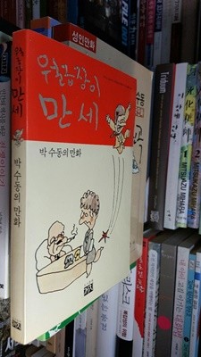박수동 만화 월급장이 만세 (1981년초판)