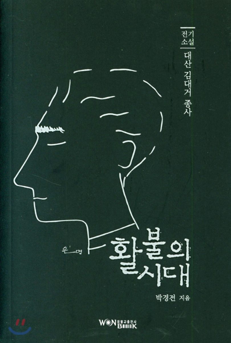 활불의 시대