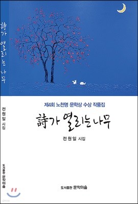 시가 열리는 나무