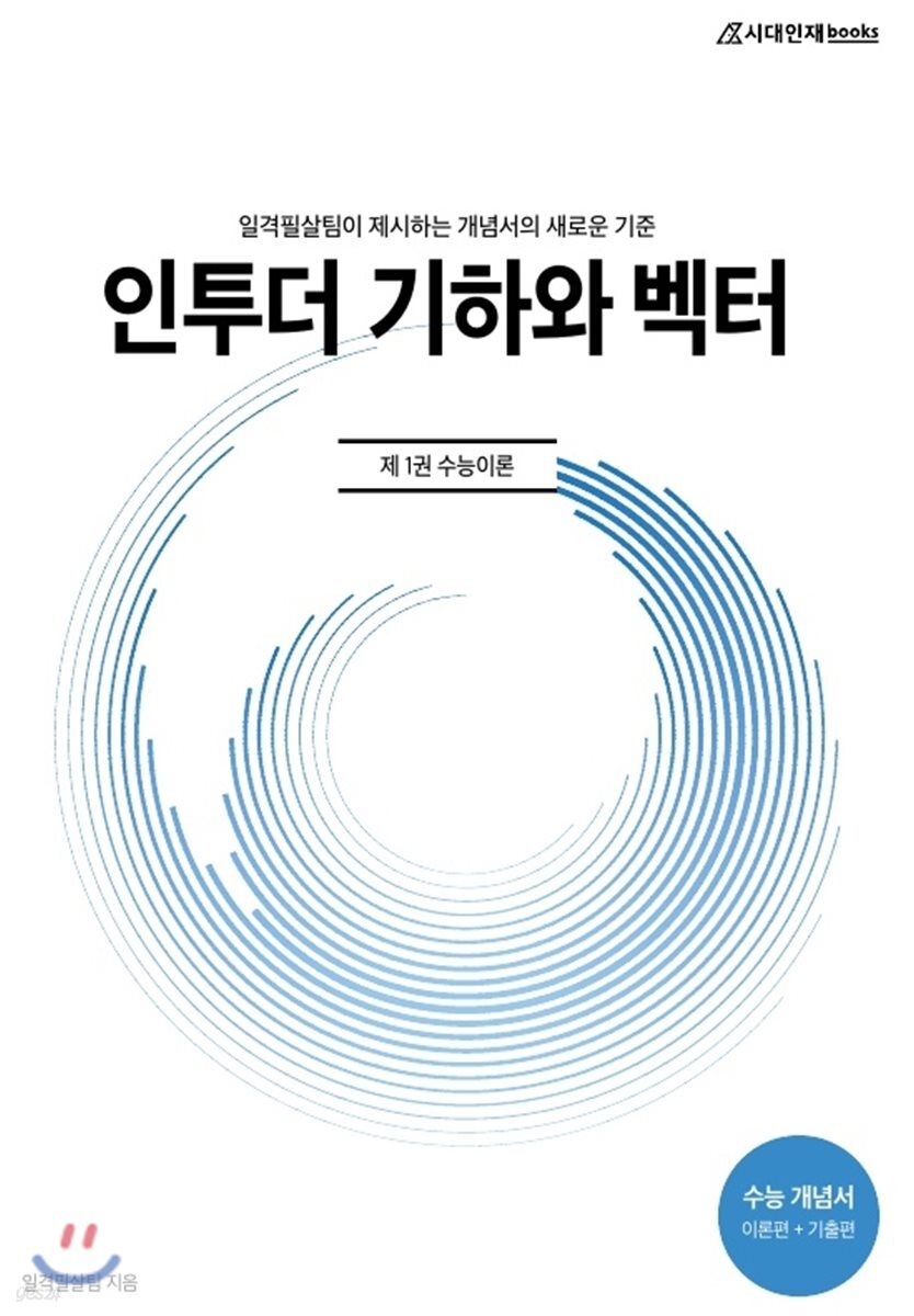 인투더 기하와 벡터 제1권 수능이론