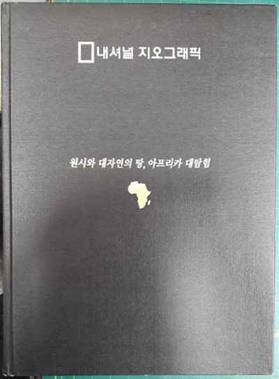 내셔널 지오그래픽 원시와 대자연의 땅, 아프리카 대탐험