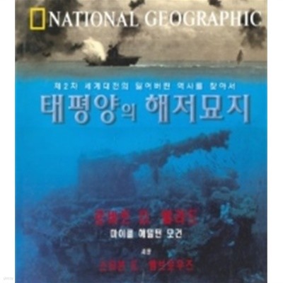 태평양의 해저묘지 - 제2차 세계대전의 잃어버린 역사를 찾아서 (내셔널 지오그래픽)