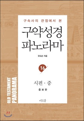 구약성경 파노라마 16 : 시편(중) 