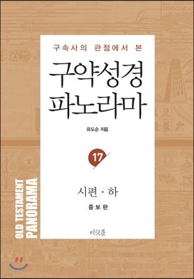 구약성경 파노라마 17 : 시편(하)