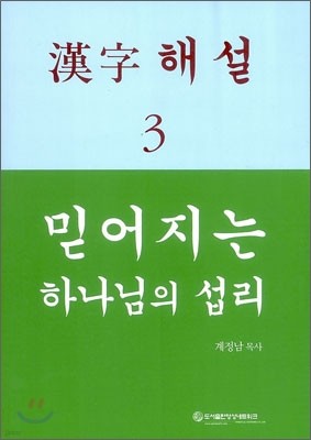 믿어지는 하나님의 섭리 3 한자해설 