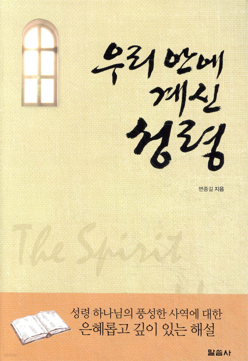 우리 안에 계신 성령