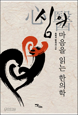 심의 마음을 읽는 한의학