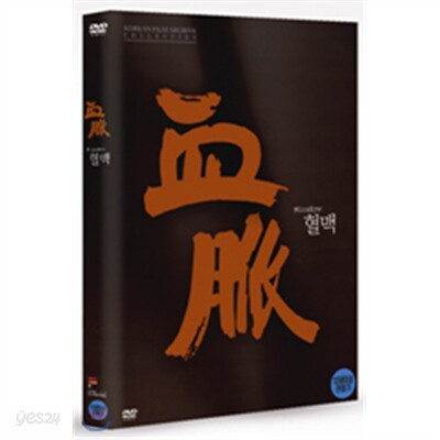 혈맥 (1Disc)