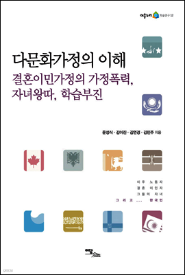 다문화가정의 이해
