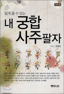 내 궁합 사주팔자