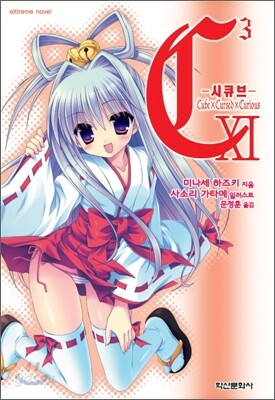 C³-시큐브- 11