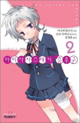 아이사카 스테키 증훈군 2