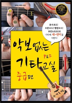 악보없는 기타교실 P&F 중급편