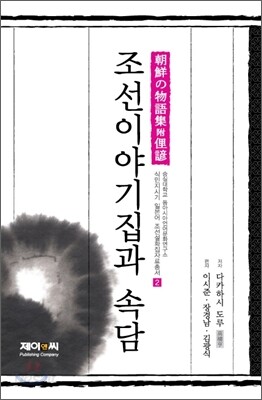 조선이야기집과 속담