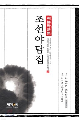 제이앤씨(J&C) 조선야담집