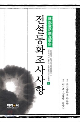 전설동화 조사사항
