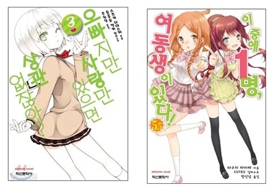 오빠지만 사랑만 있으면 상관없잖아? 3 + 이 중에 1명, 여동생이 있다! 5.5 세트
