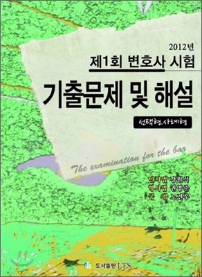 제1회 변호사시험 기출문제 및 해설