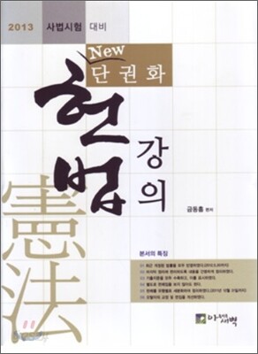 2013 New 단권화 헌법강의
