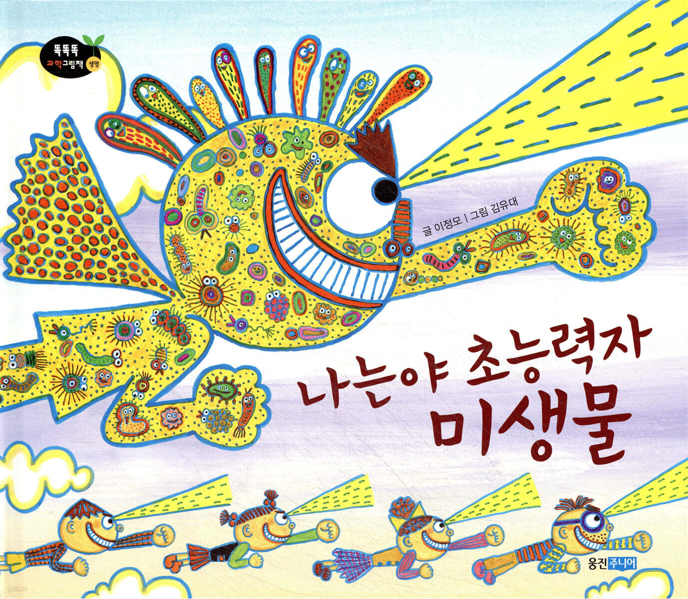 나는야 초능력자 미생물