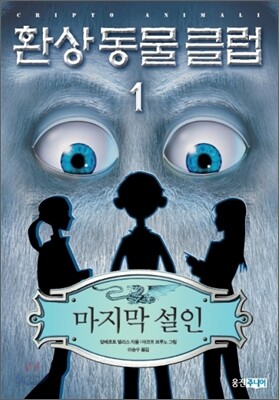 환상동물클럽 1