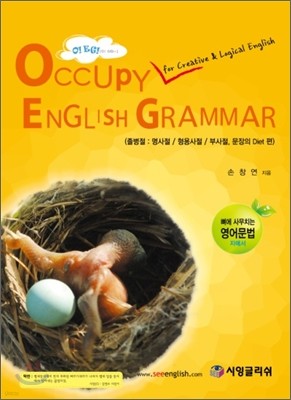 Occupy English Grammar 졸병절 : 명사절/형용사절/부사절, 문장의 Diet 편