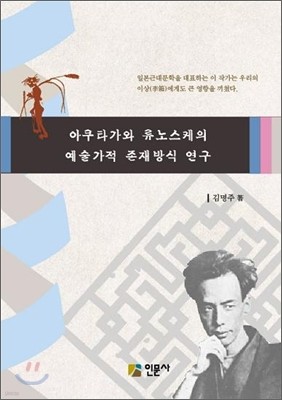 아쿠타가와 류노스케의 예술가적 존재방식 연구