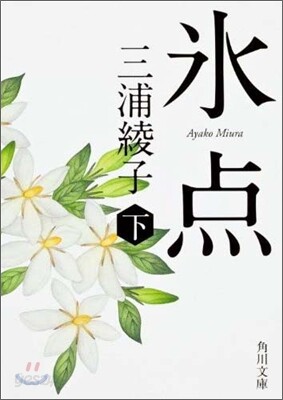 氷点(下)