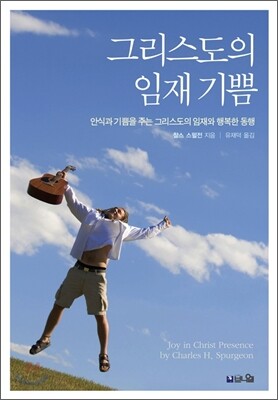 그리스도의 임재 기쁨