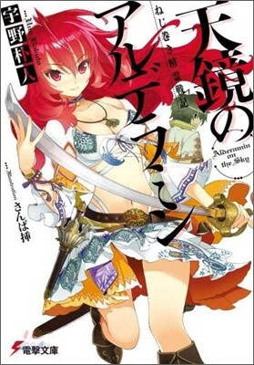 天鏡のアルデラミン ねじ卷き精靈戰記