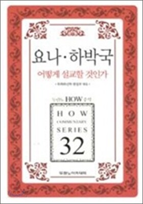 요나·하박국 어떻게 설교할것인가