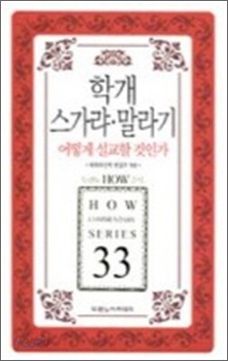 학개 스가랴·말라기 어떻게 설교할 것인가