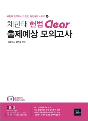 2012 채한태 헌법 Clear 출제예상 모의고사