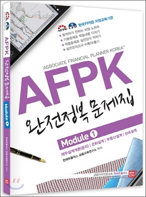 AFPK 완전정복문제집 Module 1