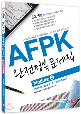 AFPK 완전정복문제집 Module 2