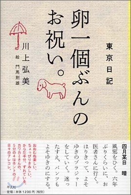 東京日記(1)卵一個ぶんのお祝い。